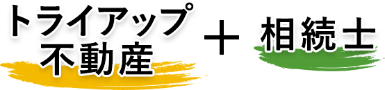 宮崎市の不動産トライアップ不動産