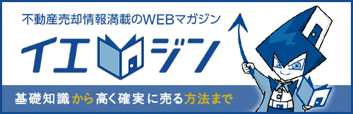 不動産売却情報満載のWEBマガジン