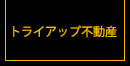 CENTURY 21. トライアップ不動産